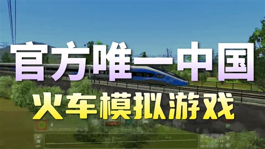 内容最丰富 车辆最多线路最多的模拟火车游戏 800 列车 200 线路 量大管饱