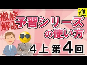 [予習シリーズ]4年生上巻第4回の学習の手引き【四谷大塚・早稲田アカデミー】