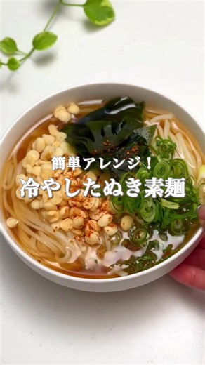 ▼冷やしたぬき素麺レシピ ┈┈┈┈┈┈┈┈┈┈┈┈┈┈┈┈┈┈┈ 麺つゆに飽きたらこれ作ろう✨ 白だしを使ったさっぱり出汁で いつもと違う素麺にしてみました！ トッピングはありあわせのものでOKです☺️ ┈┈┈┈┈┈┈┈┈┈┈┈┈┈┈┈┈┈ 【材料（1人あたりの分量）】 ・素麺･･････････････････････1束 ⚫︎白だし････････････････････大さじ1.5 ⚫︎ほんだし、醤油････････････各大さじ1 ・冷水･･･････････････････････200ml ・わかめ、天かす、葱･････････お好み ┈┈┈┈┈┈┈┈┈┈┈┈┈┈┈┈┈ ①熱湯を用意し、器で⚫︎を混ぜてから冷水を注ぎ、 冷蔵庫で冷やしておく。 ②（わかめは熱湯で戻し、）素麺を記載時間ゆでる。 ③ゆで上がった素麺は洗って水気を切っておく。 ④冷蔵庫で冷やしておいた出汁に素麺を入れ、 お好みでトッピングをする。 ┈┈┈┈┈┈┈┈┈┈┈┈┈┈┈┈┈┈┈ \\ thank you for watching / ☑︎元給食調理師が作る「やみつきごはん」 ☑︎工程＆材料少なめ 「本格