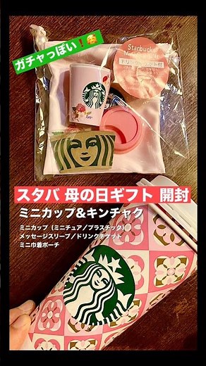 スタバ《限定》【母の日 ギフト 開封】 「スターバックスミニカップギフトフラワー」Starbucks Mini Cup Gift【ミニカップ+巾着ポーチ+ドリンクチケット】