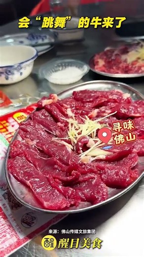The famous “dancing‑beef” is here! 識得「跳舞」嘅牛肉嚟啦！就喺佛山高明牛街。