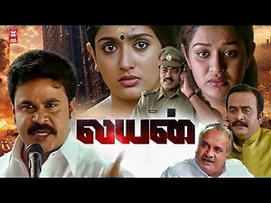 Tamil Action Full Movie | Lion Full Movie | Tamil New Full Movie | Dileep, Kavya Madhavan