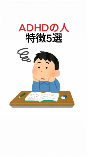 ADHDの人の特徴5選