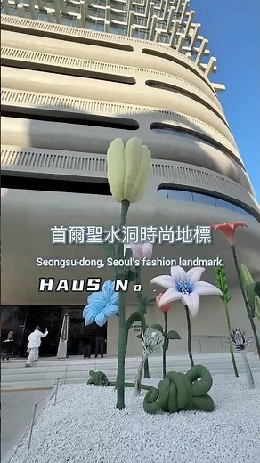 真的好喜歡聖水洞 #旅遊 #首爾旅遊 #travel #seoul