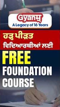 ਹੜ੍ਹ ਪੀੜਤ ਵਿਦਿਆਰਥੀਆਂ ਲਈ Free Foundation Course | Gyanm #Shorts