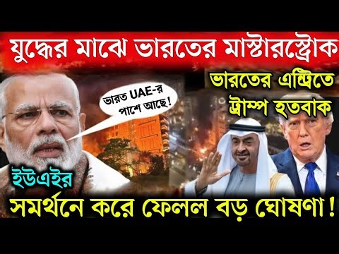 যুদ্ধের আগুনে ভারতের বড় চাল! ইউএইর পাশে মোদি, কানাডার সঙ্গে ইউরেনিয়াম চুক্তি! | India UAE support