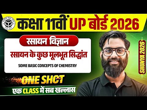 Class 11 Chemistry Ch. 1 One Shot l रसायन के कुछ मूलभूत सिद्धांत (Some Basic Concepts Of Chemistry)