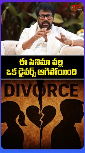 Megastar Chiranjeevi shares an interesting and heart-touching story about a couple who decided to take back their divorce after watching the movie “Mana Shankara Vara Prasad Garu.” Chiranjeevi reveals how the film’s strong emotional core, family values, and powerful message deeply impacted the couple, helping them rediscover understanding, love, and commitment in their relationship. This inspiring incident highlights the meaningful influence cinema can have on real lives. #manashankaravaraprasad