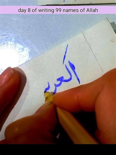 #day 8 of writing 99 names of Allah #satisfyingvideo #art #shorts #todayinspiration