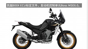 凯越800 ECU标定文件，发动机控制单元Bosc MSE6.0。