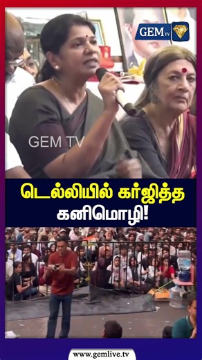 டெல்லியில் கர்ஜித்த கனிமொழி ! | Kanimozhi | DMK | NEET Issue | Gem tv