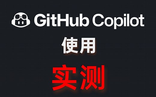 Github Copilot 使用实测