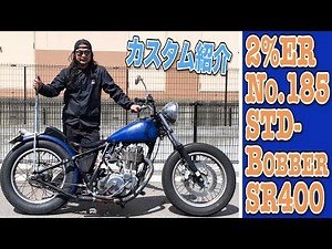【紹介】SR400 ビンテージボバースタイル 2%ER カスタム chopper bobber japan yamaha