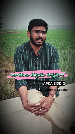 బూతులు బాబోయ్ #StopAbuse#WordsMatter#RespectInSpeech#NoToVerbalAbuse #motivational #trendingreel