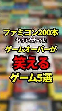 5 Games with Hilarious Game Overs I Discovered After Playing 200 Famicom Games [Complete Famicom ...