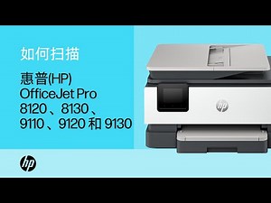 如何扫描 | HP OfficeJet Pro 8120、8130、9110、9120 和 9130 多功能一体打印机 | HP Support
