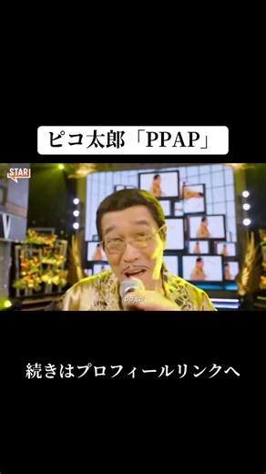 2016年にYouTubeから誕生し、世界中を巻き込む社会的ブームとなったコミックソングです。 #ピコ太郎 #PPAP