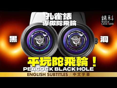 中國錶，一樣可以一賣斷市! | 平玩國產中央陀飛輪，孔雀黑洞錶! | PEACOCK Black Hole, Amazing Central Tourbillon!