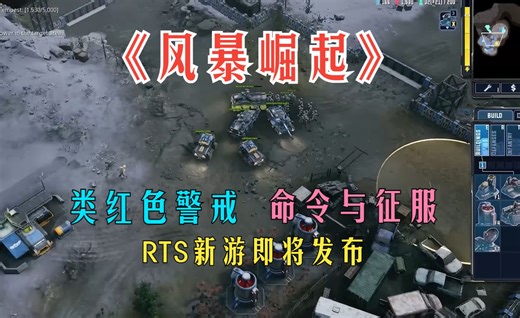 RTS新游《风暴崛起》（Tempest Rising）预告｜ 综合红色警戒#命令与征服｜ 经典怀旧风RTS