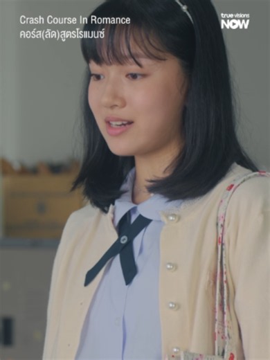 เหมือนจะชนะ แต่แพ้เฉยเลยแฟร์รี่ 🫣 ✨ Crash Course In Romance คอร์ส(ลัด)สูตรโรแมนซ์ 📱 ทุกวันพฤหัสบดี เวลา 20:00 น. 📍 ดูได้ทาง #TrueVisionsNOW ที่เดียว #CrashCourseInRomanceTH #คอร์สลัดสูตรโรแมนซ์ #TrueVisionsNOWOriginal #บันเทิงtiktok