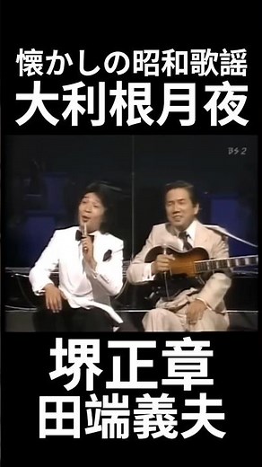 大利根月夜 堺正章 田端義夫#昭和歌謡カバー #昭和歌謡 #https #演歌 #戦前#堺正章 #懐メロ#shorts #music #高齢者