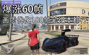 GTAOL轻松上180帧画质还高！全系中低显卡画质优化!