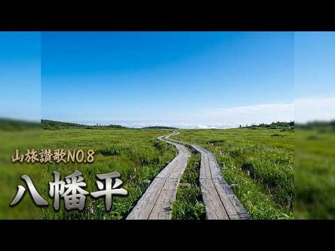 山旅讃歌NO8 八幡平