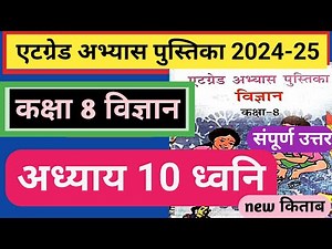एटग्रेड अभ्यास पुस्तिका कक्षा 8 विज्ञान अध्याय 10 |ध्वनि dhwani |8grade abhyas pustika class 8 dhvni