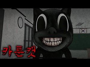 카툰캣.. [이해하면 무서운 이야기/괴담]