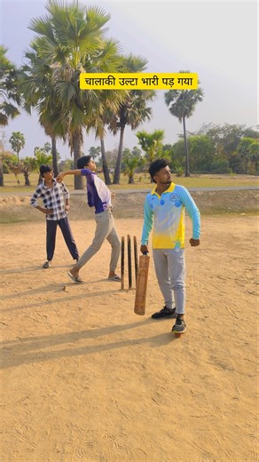 humse chalaki kiya tha..🏏🤣🤔#viralvideo #ytshorts #youtubeshorts #cricketlover #explorepage