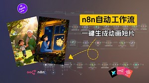 n8n工作流：我搭建了AI全自动动画工厂！