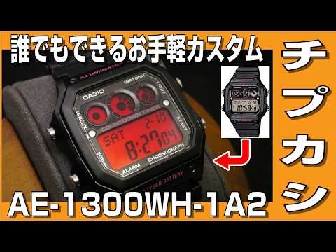 【チプカシカスタム】チプカシ AE-1300WH に誰でもできるお手軽カスタムして遊んでみた