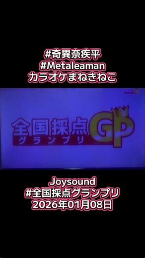 #奇異奈疾平 #Metaleaman カラオケまねきねこ Joysound #全国採点グランプリ 2026年01月08日