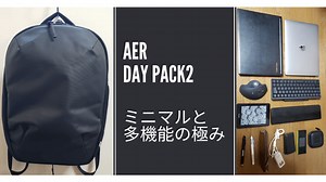 バッグ探しの旅の終着点。Aer DayPack2レビュー【ミニマルの極み】
