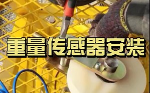 重量传感器安装