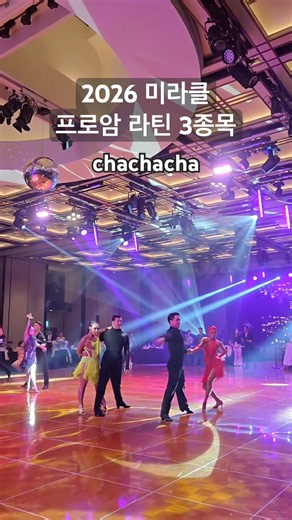 2026 미라클 대회 프로임 라틴 3종목 차차차 | 신시아&서희재 #라틴댄스 #댄스스포츠 #스포츠댄스 #차차차 #취미생활
