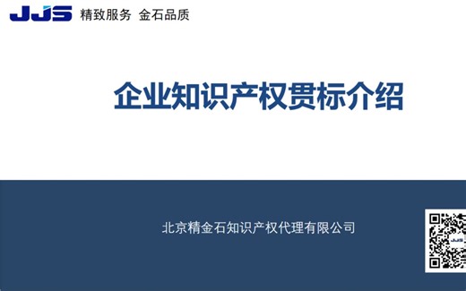 精金石直播课：企业如何进行知识产权贯标认证及贯标标准解读