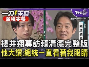 【全程字幕】櫻井翔專訪賴清德完整版 他大讚:總統一直看著我眼睛｜TVBS新聞 ‪@TVBSNEWS01‬