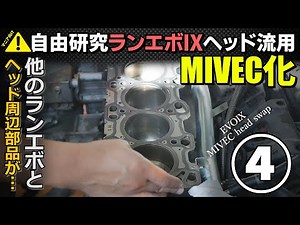 Lancer Evolution 4G63 variable valve timing conversion ④ Engine assembly