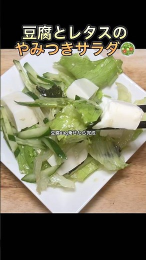 【豆腐とレタスのやみつきサラダ】#shorts #サラダ #簡単レシピ