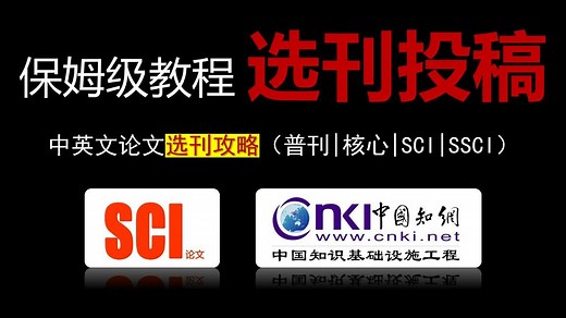 【SCI论文选刊投稿】7大技巧-教你如何选择适合自己投稿的期刊：审稿速度快|录用率高|版面费少（手把手教你学会中英文论文选刊的方法和技巧）SCI论文选刊_哔哩哔哩_bilibili