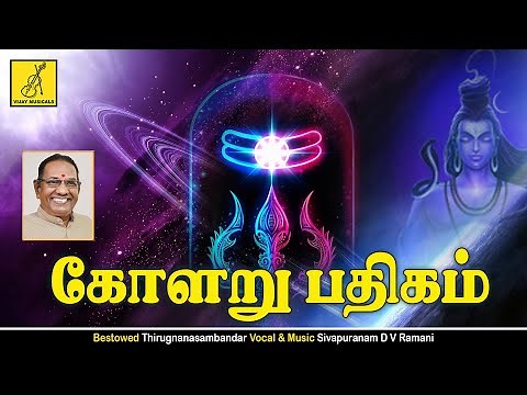 கோளறு பதிகம் Kolaru Pathigam -Tamil lyrics | Thevaram Padal | Sivapuranam D V Ramani | Vijay Musical