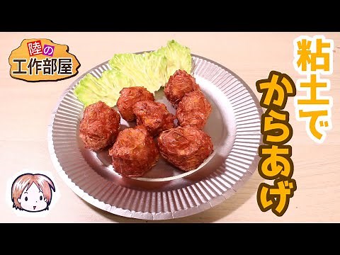 【食品サンプル】粘土でからあげ【コスプレ小道具】