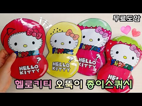 ❣️헬로키티 오뚝이 종이스퀴시 개봉 ❣️| 오뚝이 8탄 | 무료도안 | 플리퍼즈 | paper squishy |❗️영상 마지막에 만들기 영상도 있으니 참고하세요😁