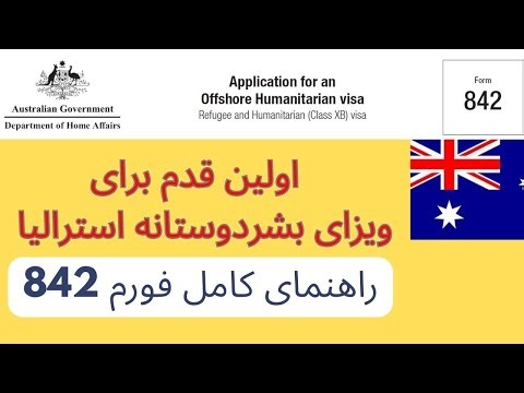 اولین قدم برای ویزای بشردوستانه استرالیا | راهنمای کامل فورم 842