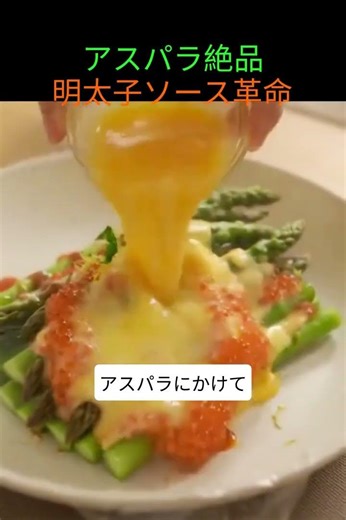 Easy microwave recipe! A visually appealing asparagus and mentaiko sauce recipe.