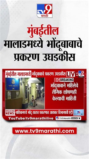 Mumbai News | मुंबईतील मालाडमध्ये भोंदूबाबाचे प्रकरण उघडकीस, मालाडमधील 33 लाखांना विवाहितेची फसवणूक