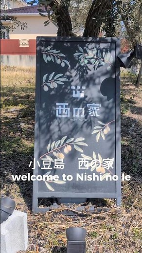 100年の日本家屋「西の家」で過ごす特別な時間 #民泊 #小豆島 #西の家#旅行 #japan #travel #airbnb