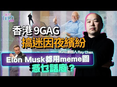 9GAG founder: Elon Musk uses meme pictures. Why do you say it's useless? The good-for-nothing man...