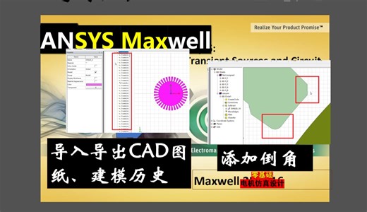 Ansys maxwell文件传输，版本兼容性；导入导出CAD图纸并参数化、生成建模历史、添加倒角